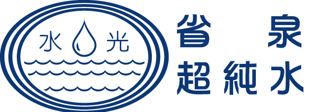 省泉超純水